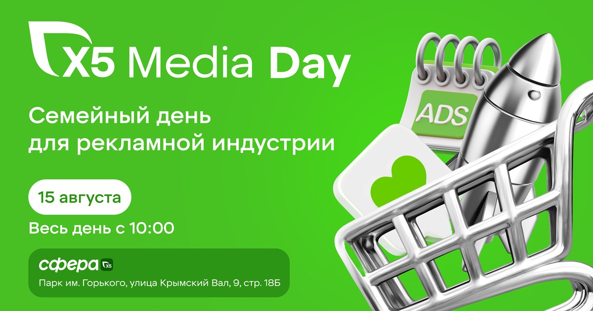 X5 Media Day: Семейный фестиваль для всей индустрии ритейла и медиа!
