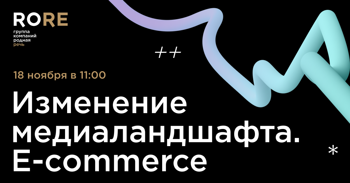 Эксперты «Родной Речи» и Ozon расскажут про «Изменение медиаландшафта. E-commerce»
