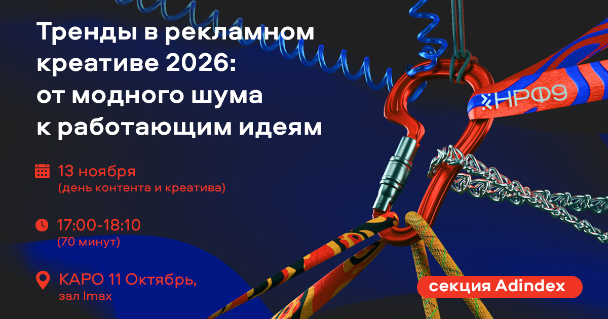 Паблик-ток AdIndex на НРФ: «Тренды в рекламном креативе 2026: от модного шума к работающим идеям»