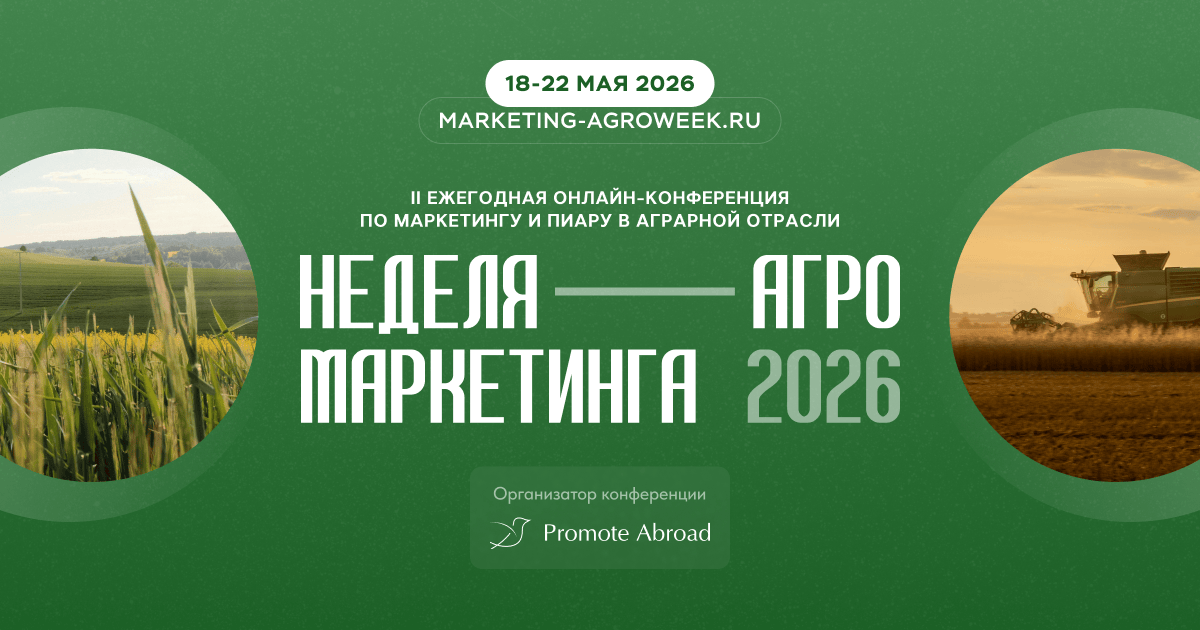 Завершилась II ежегодная бизнес-конференция «Неделя Агро Маркетинга»