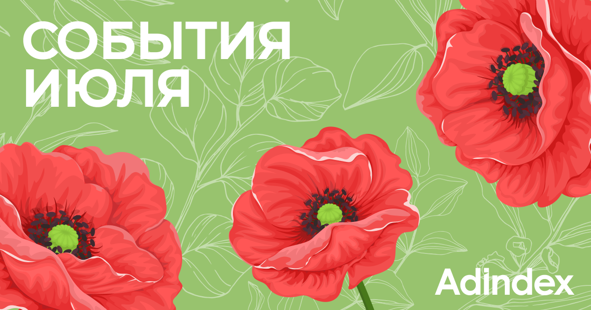 Подборка событий на июль