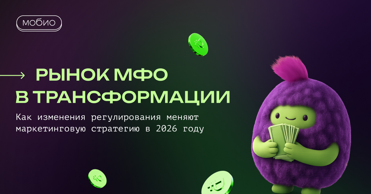 Рынок МФО в трансформации: как изменения регулирования меняют маркетинговую стратегию в 2026 году