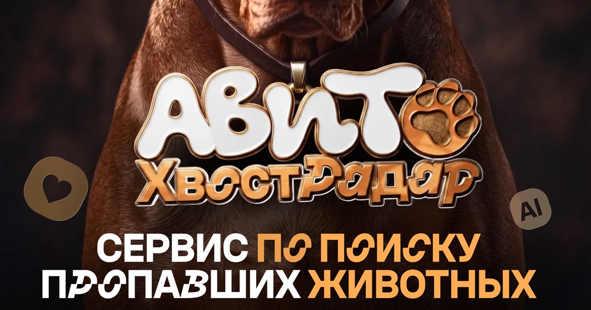 «Авито» создал сервис для поиска потерянных питомцев