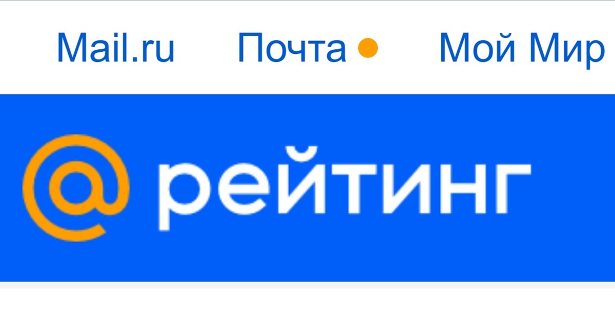 VK закрывает «Рейтинг Mail.ru» после почти 30-летней работы