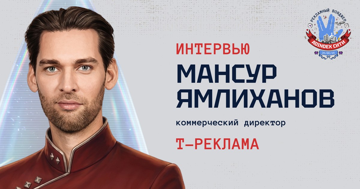 Мансур Ямлиханов, «Т-Реклама»: «Главный ориентир — измеримый бизнес-результат»