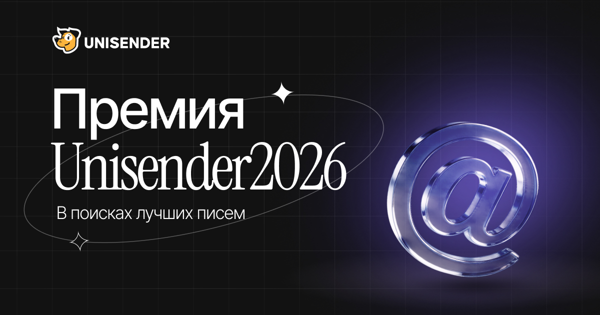 Unisender объявил о старте приема заявок на ежегодную «Премию Unisender»