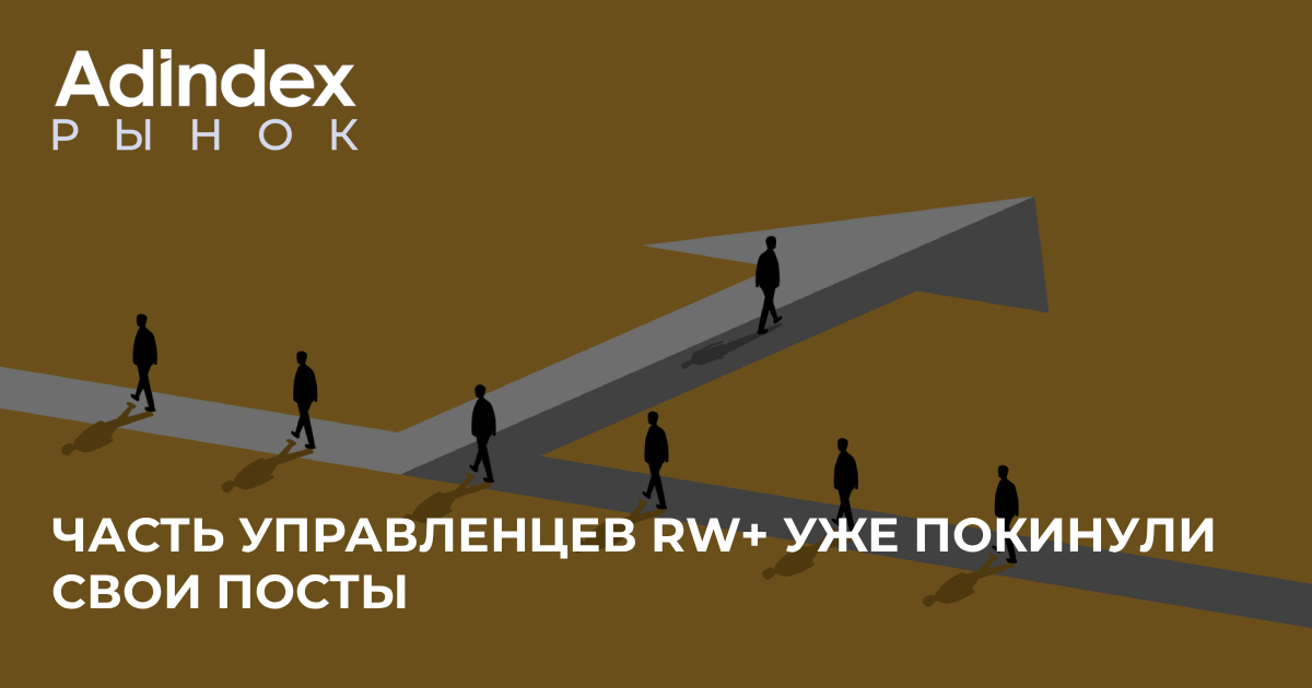 В управлении RW+ продолжились кадровые перестановки