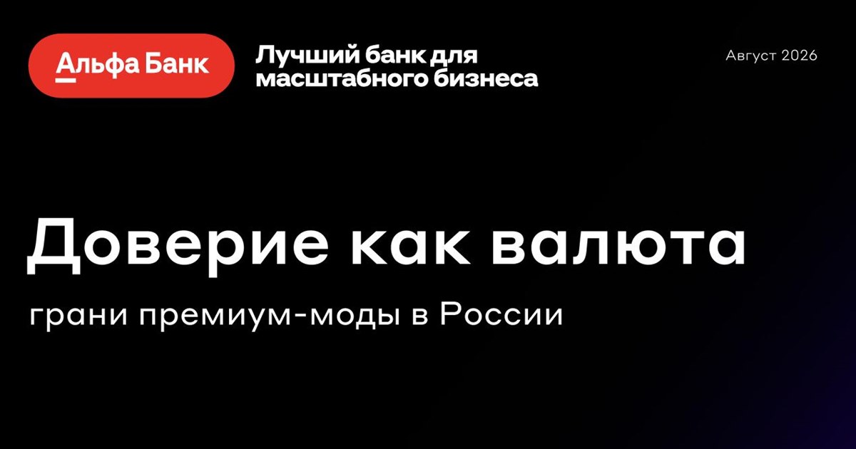 Доверие дороже цены: как перестраивается российский рынок премиум-фешен