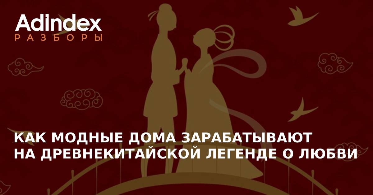 Как Balenciaga, Gucci, Prada и другие модные дома зарабатывают на древнекитайской легенде о любви