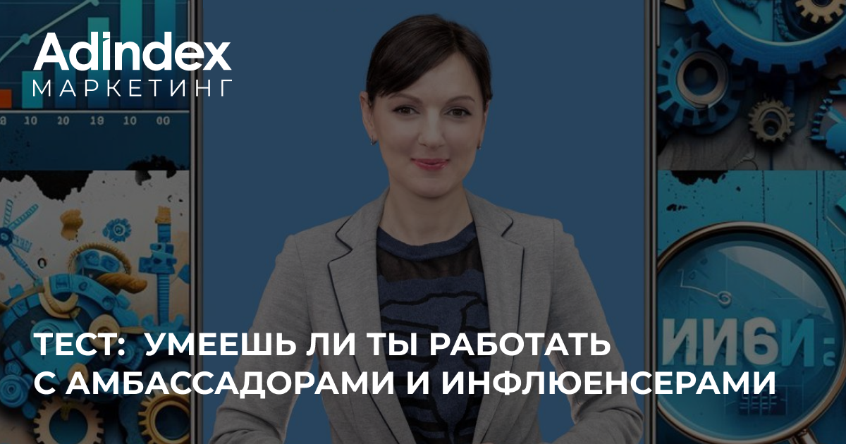 Мастерская маркетолога: «Ты умеешь работать с амбассадорами и инфлюенсерами?»