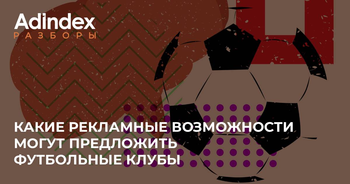 От стадиона к медиаплатформе: как футбольные клубы начинают конкурировать за рекламные бюджеты