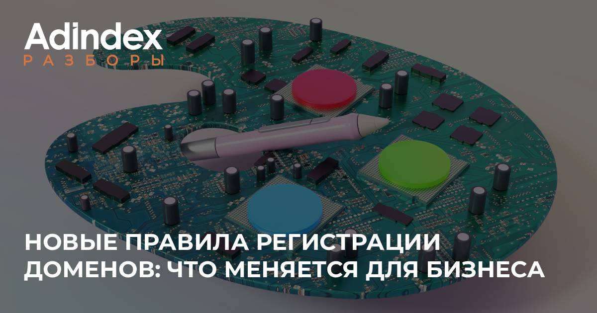 Домены с 1 сентября: как новое регулирование меняет работу маркетолога