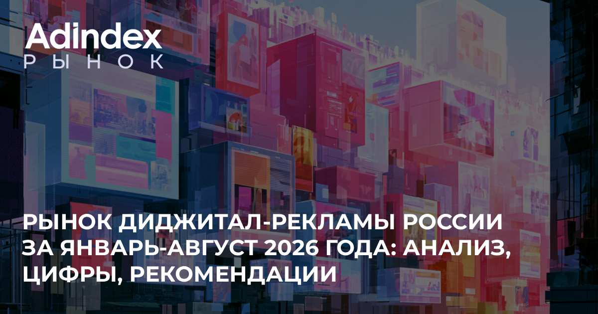 Digital-рынок 2026: рост положительный, но динамика замедляется