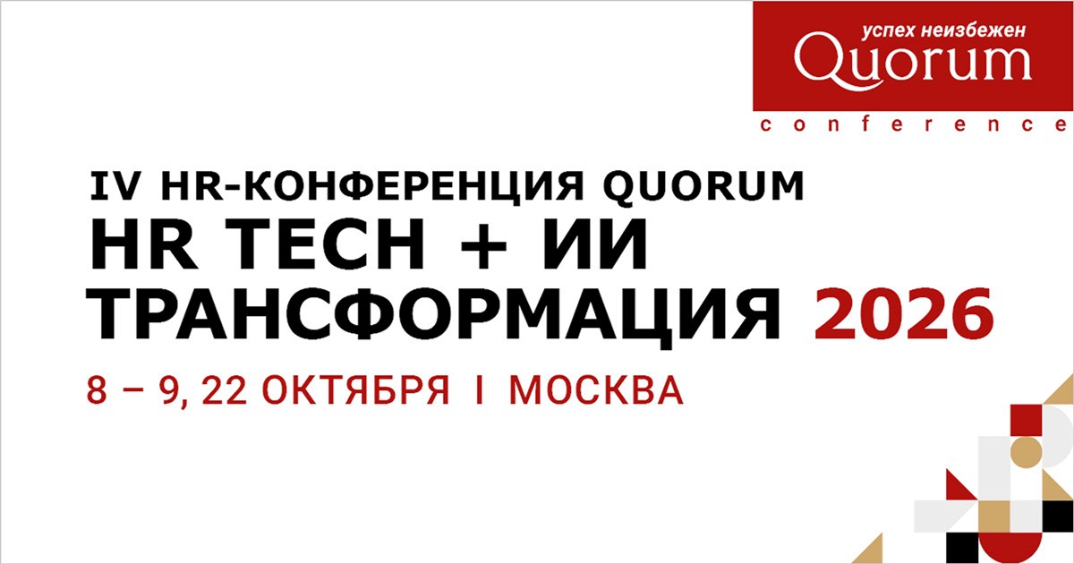 В Москве пройдет «IV HR-конференция Quorum»