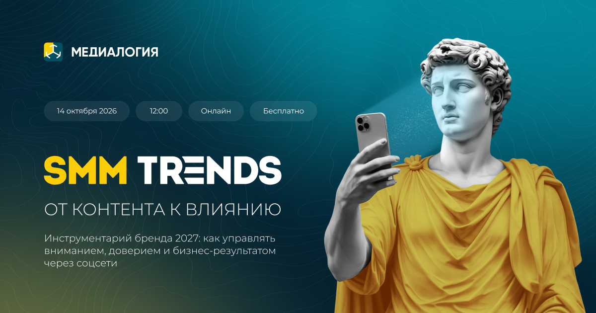 «Медиалогия» проведет онлайн-конференцию SMM TRENDS