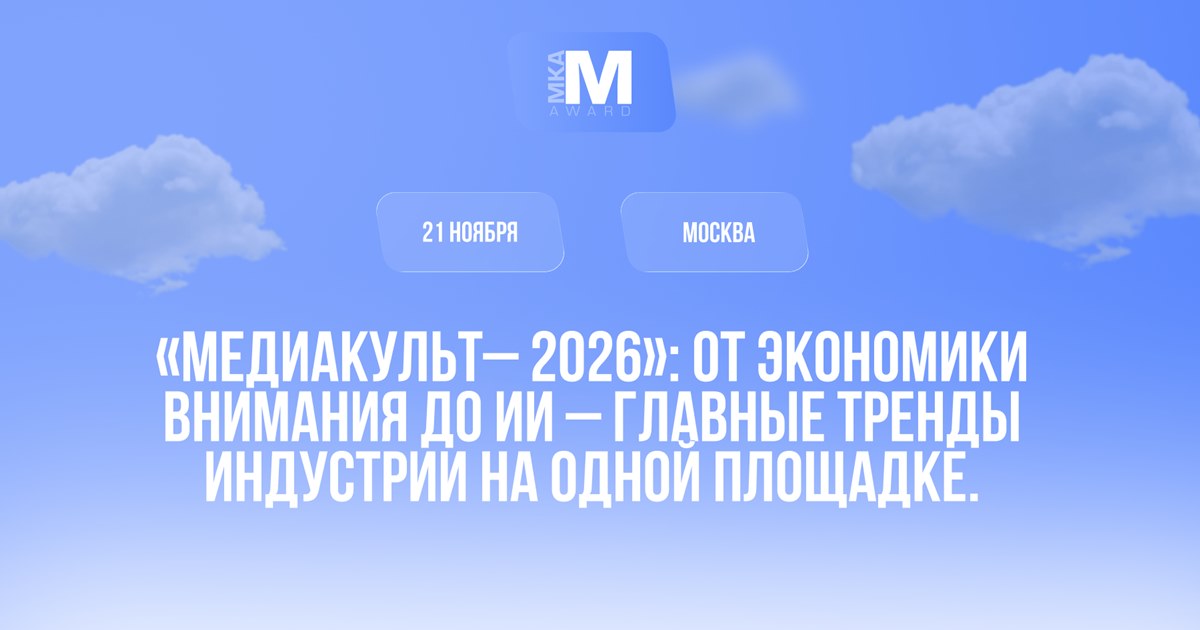 Стартовал прием заявок на «МедиаКульт — 2026»