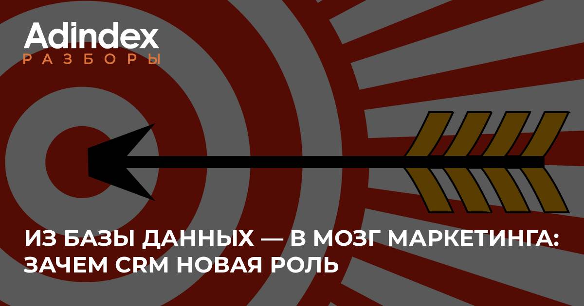 Точное попадание: как CRM из хранилища данных превратилась в центр маркетинговых решений