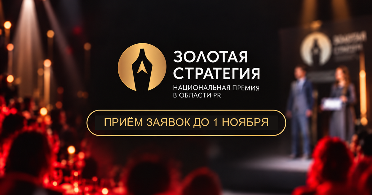 Прием заявок на премию «Золотая стратегия — 2026» продлится до 1 ноября