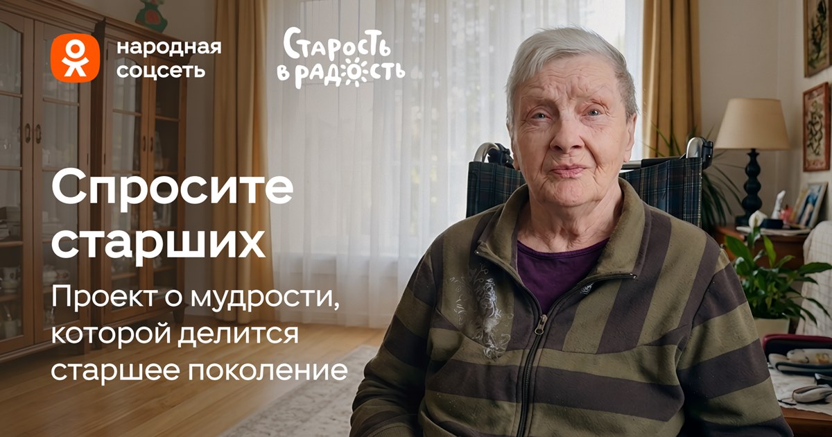 «Одноклассники» создали проект «Спросите старших» ко Дню бабушек и дедушек