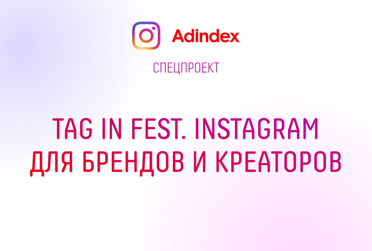 Фото Tag in Fest. Instagram для брендов и креаторов