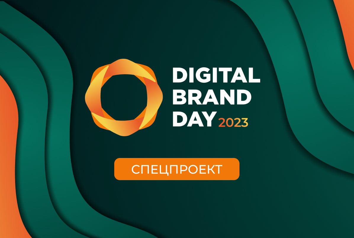 Digital Brand Day 2023. Весь контент конференции