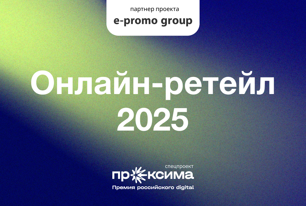 Фото Онлайн-ретейл 2025