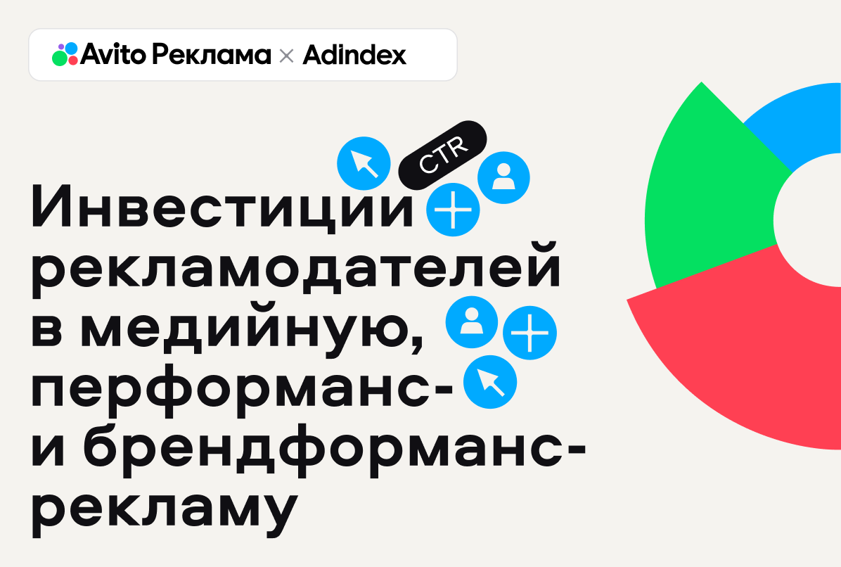 Фото Инвестиции рекламодателей в медийную, перформанс- и брендформанс-рекламу