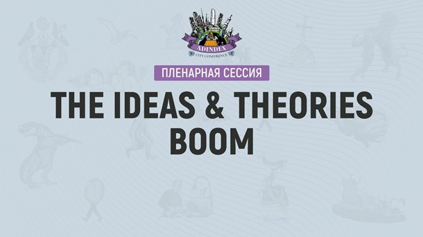 The Ideas & Theories Boom: тренды, цифры, прогнозы