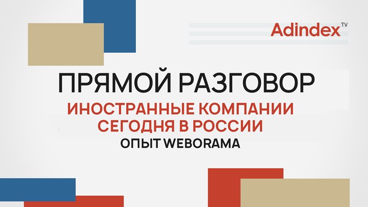 Изображение Иностранные компании в России. Опыт Weborama
