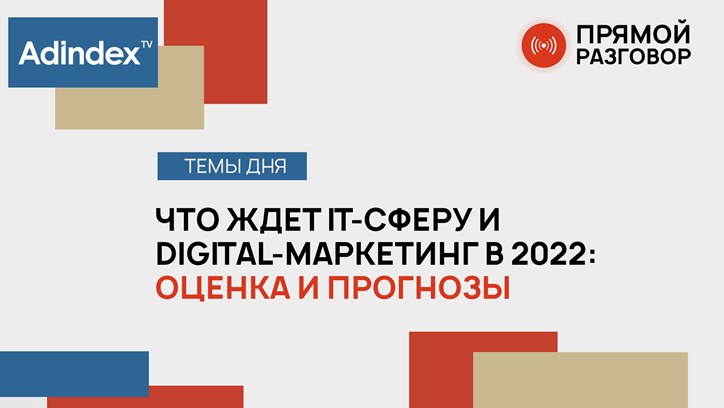 Изображение Что ждет IT-отрасль и digital-маркетинг в 2022: оценка и прогнозы