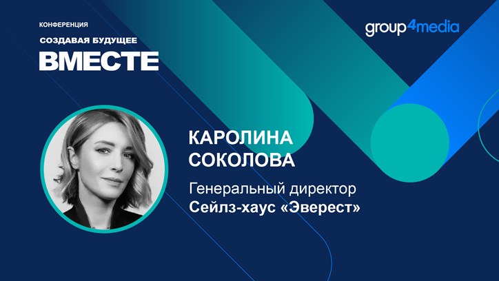 Каролина Соколова, сейлз-хаус «Эверест»: «У российского зрителя и потребителя настала фаза принятия»