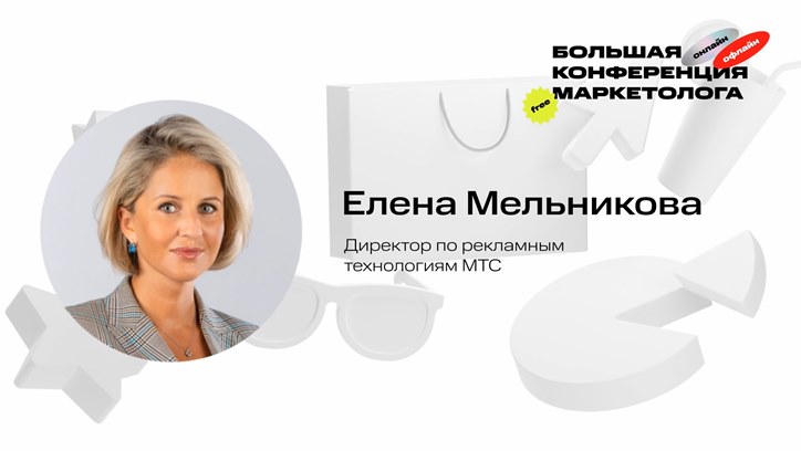 Елена Мельникова, МТС: О будущем AdTech и новых трендах в диджитал-рекламе