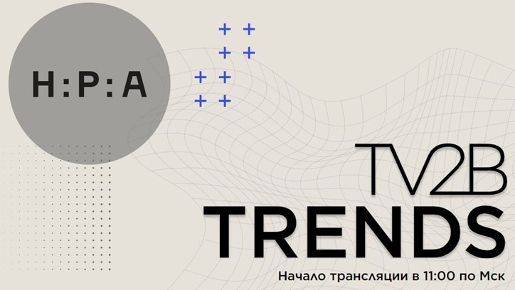 Трансляция конференции TV2B TRENDS