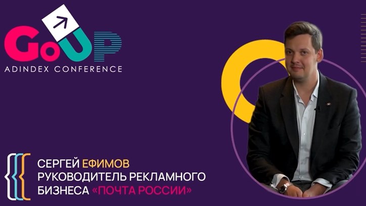 Сергей Ефимов, «Почта России»: «Инвестиции в рекламную технологическую отрасль — за этим будущее»
