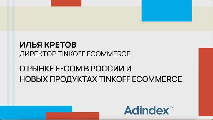 Илья Кретов, Tinkoff eCommerce: о драйверах роста e-com и стратегиях размещения на маркетплейсах