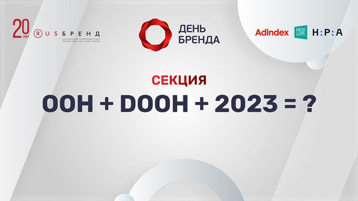 День бренда 2022. OOH+DOOH+2023=?
