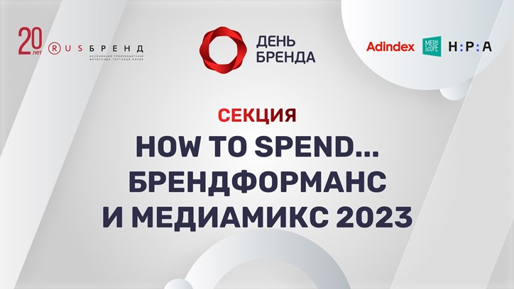 День бренда 2022. How to spend... Брендформанс и медиамикс 2023