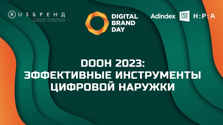 Digital Brand Day 2023. DOOH 2023: эффективные инструменты цифровой наружки