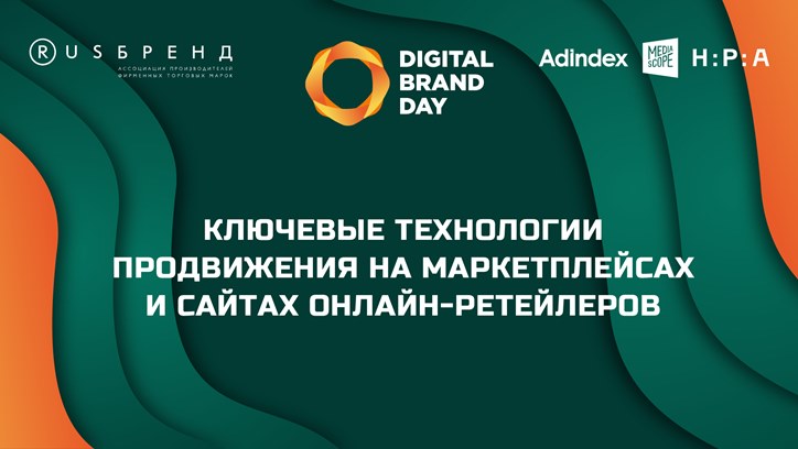 Digital Brand Day 2023. Ключевые технологии продвижения на маркетплейсах и сайтах онлайн-ретейлеров