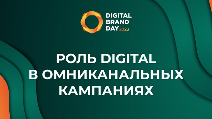 Изображение Digital Brand Day 2023. Роль digital в омниканальных кампаниях