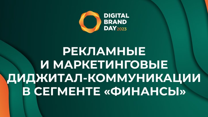 Изображение Digital Brand Day 2023. Рекламные и маркетинговые диджитал-коммуникации в сегменте «финансы»