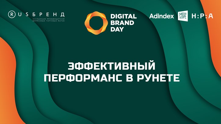 Изображение Digital Brand Day 2023. Эффективный перформанс в Рунете 