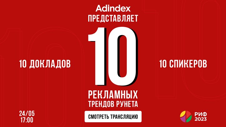 Изображение Секция AdIndex на РИФ-2023 «10 рекламных трендов Рунета в 2023 году»