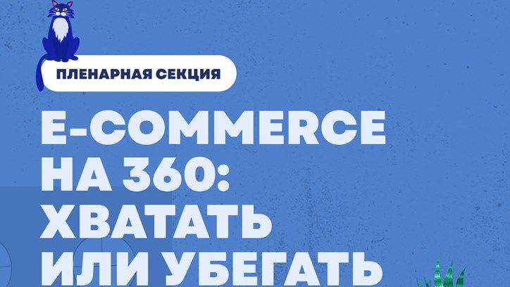 Изображение E-commerce на 360: хватать или убегать