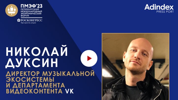 Изображение Николай Дуксин, директор музыкальной экосистемы и департамента видеоконтента VK: «Практически каждый второй пользователь рунета слушает VK Музыку»