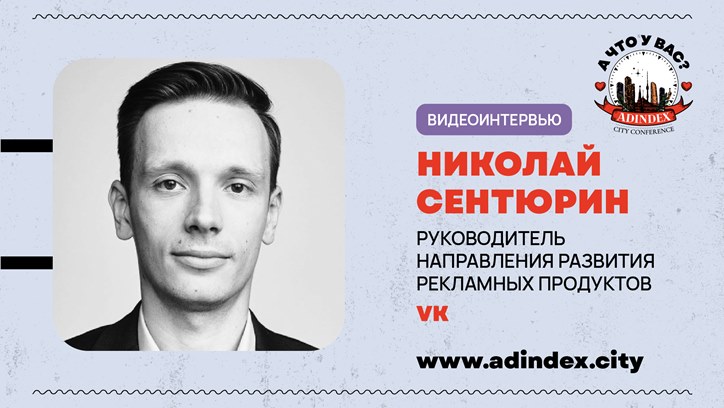 Изображение Николай Сентюрин, VK: «Наша задача – делать так, чтобы реклама помогала пользователю»