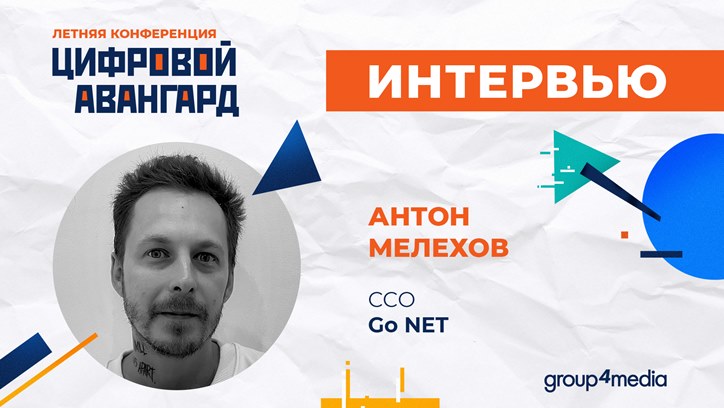 Изображение Антон Мелехов, Go NET: «Рынок становится прозрачным»