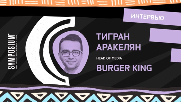 Изображение Тигран Аракелян, Burger King: «Маркетинговые цели всегда выражены бизнес-целями, а любой бизнес обязан всегда расти»