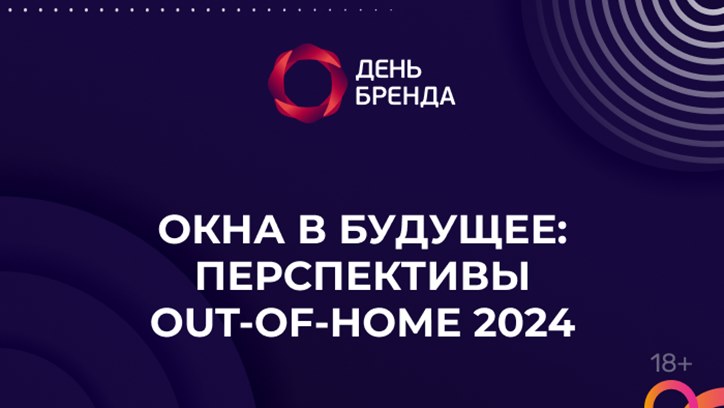 Изображение День Бренда 2023. Окна в будущее: перспективы Out-of-Home 2024