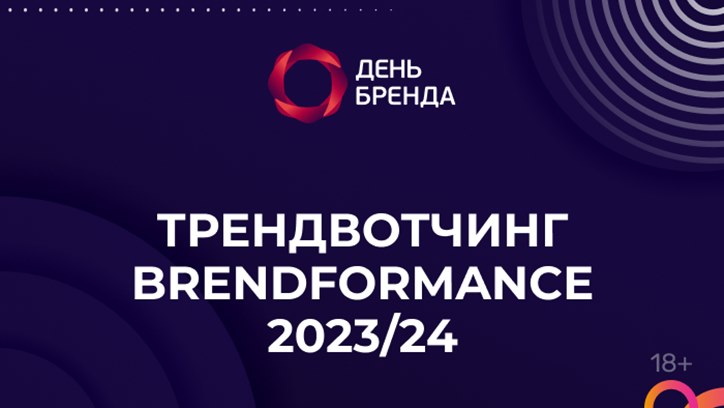 Картинка к видео День Бренда 2023. «Трендвотчинг brandformance 2023/24»